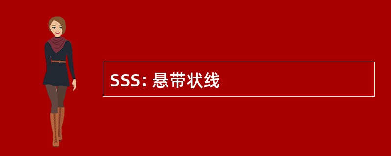 SSS: 悬带状线