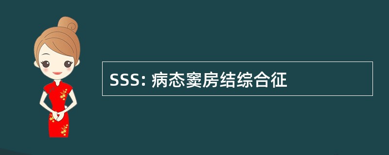 SSS: 病态窦房结综合征