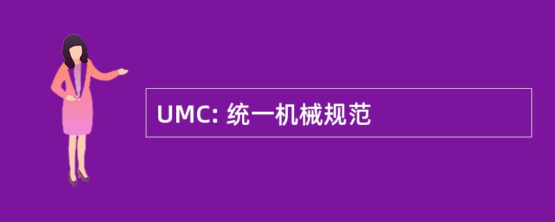 UMC: 统一机械规范