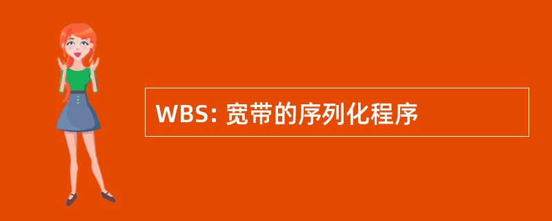 WBS: 宽带的序列化程序