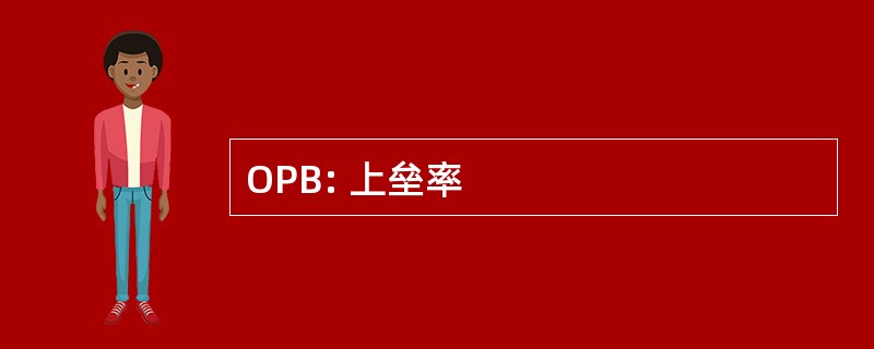 OPB: 上垒率