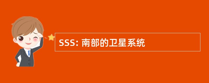 SSS: 南部的卫星系统