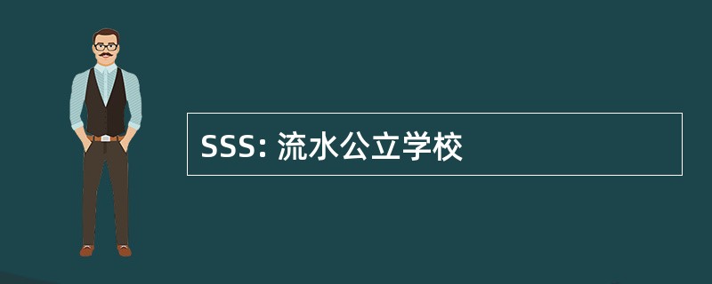 SSS: 流水公立学校