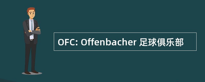 OFC: Offenbacher 足球俱乐部