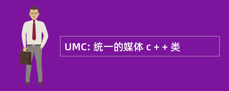 UMC: 统一的媒体 c + + 类