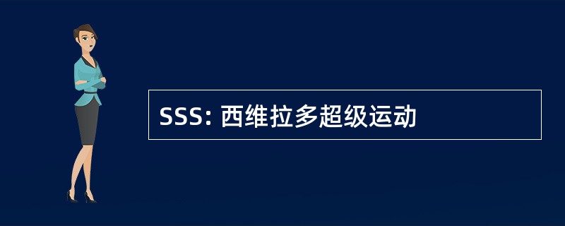 SSS: 西维拉多超级运动