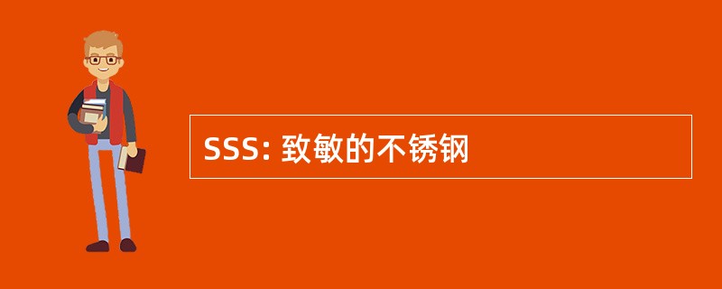 SSS: 致敏的不锈钢