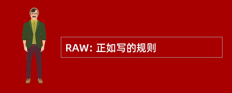 RAW: 正如写的规则