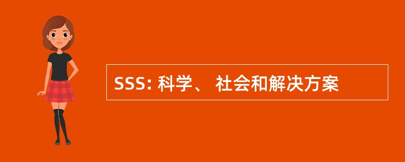 SSS: 科学、 社会和解决方案