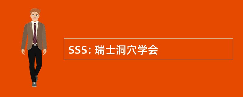 SSS: 瑞士洞穴学会