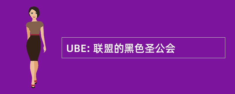 UBE: 联盟的黑色圣公会