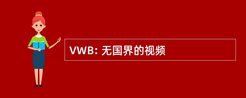 VWB: 无国界的视频