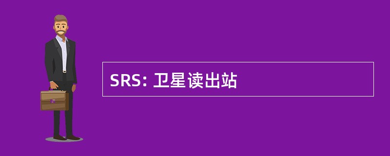 SRS: 卫星读出站