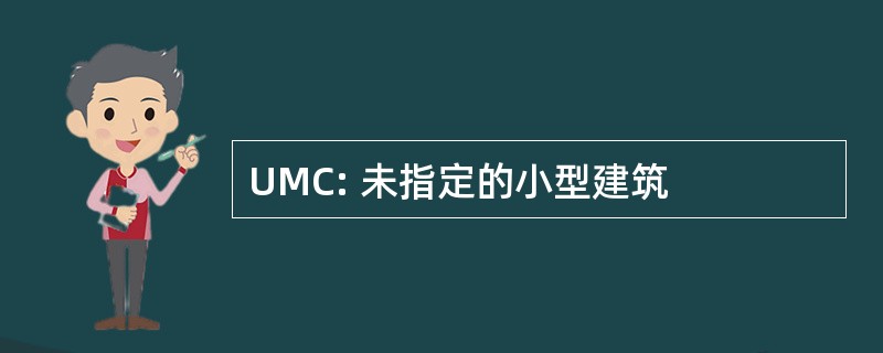 UMC: 未指定的小型建筑