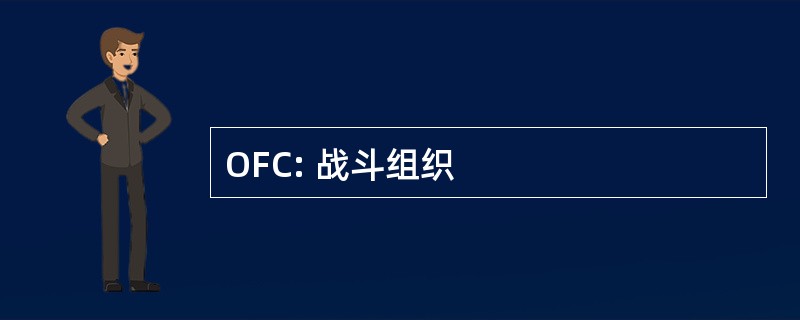 OFC: 战斗组织