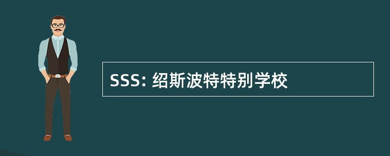 SSS: 绍斯波特特别学校