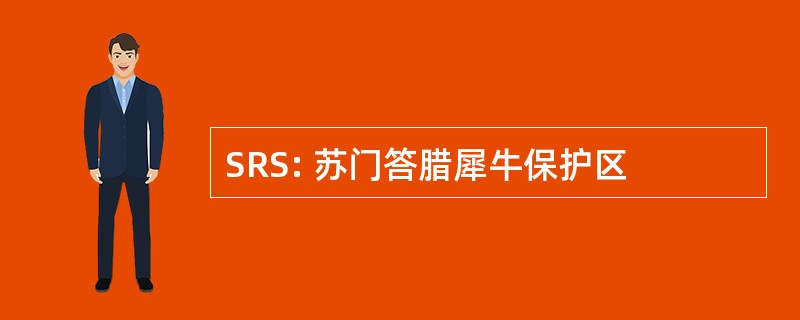 SRS: 苏门答腊犀牛保护区