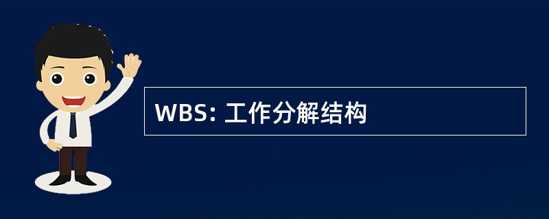 WBS: 工作分解结构