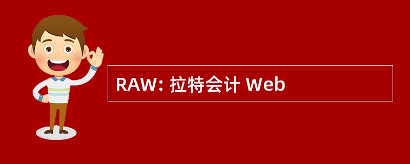 RAW: 拉特会计 Web