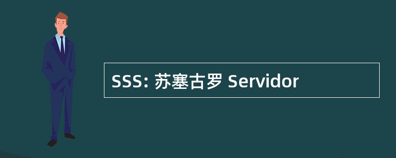 SSS: 苏塞古罗 Servidor