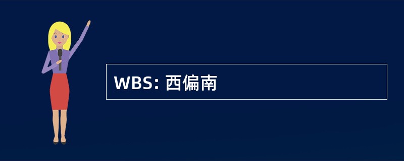 WBS: 西偏南