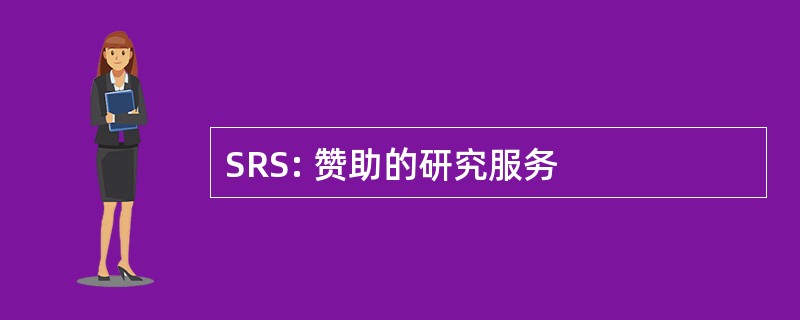 SRS: 赞助的研究服务