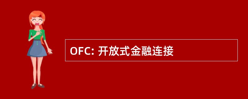 OFC: 开放式金融连接