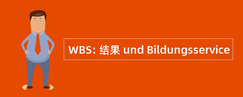 WBS: 结果 und Bildungsservice