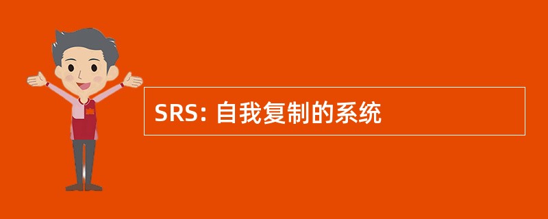 SRS: 自我复制的系统