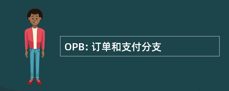 OPB: 订单和支付分支