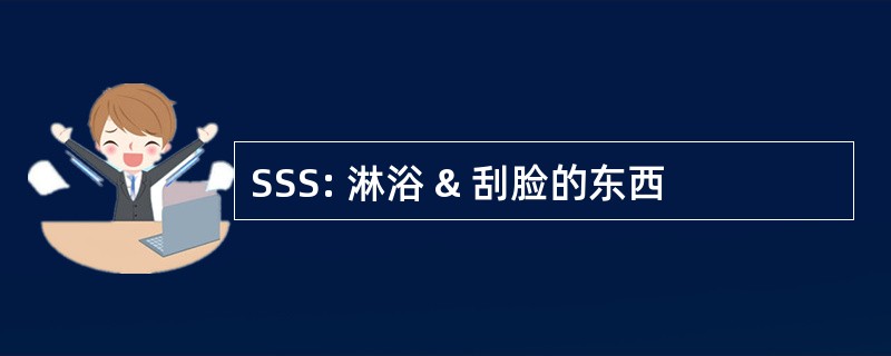 SSS: 淋浴 & 刮脸的东西