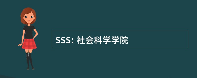 SSS: 社会科学学院