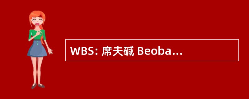 WBS: 席夫碱 Beobachtungs 湿润