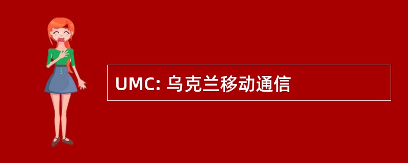 UMC: 乌克兰移动通信