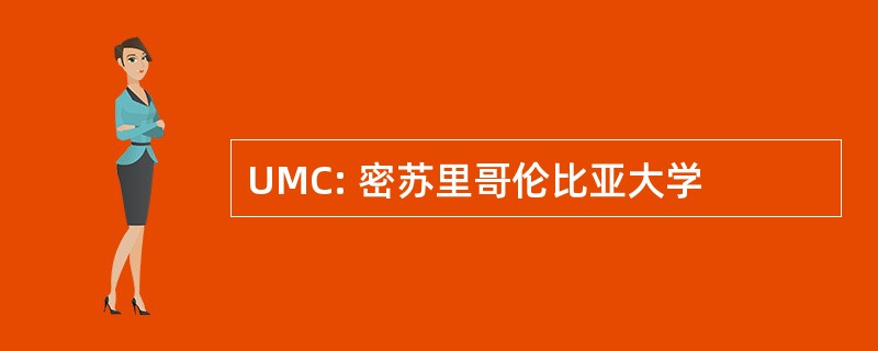 UMC: 密苏里哥伦比亚大学