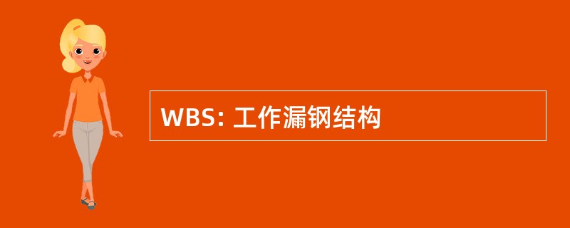 WBS: 工作漏钢结构