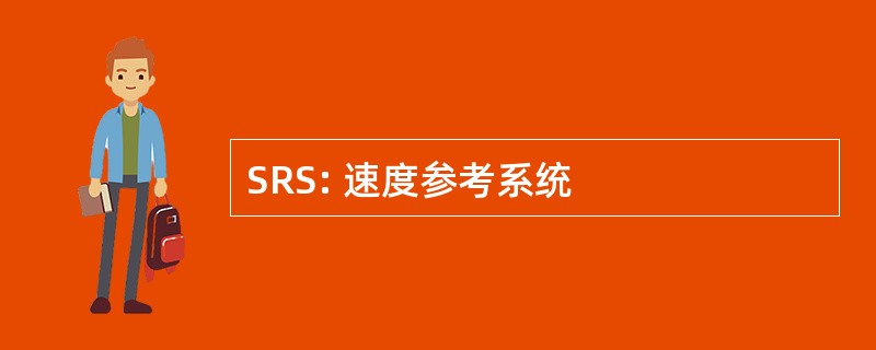 SRS: 速度参考系统