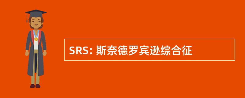 SRS: 斯奈德罗宾逊综合征