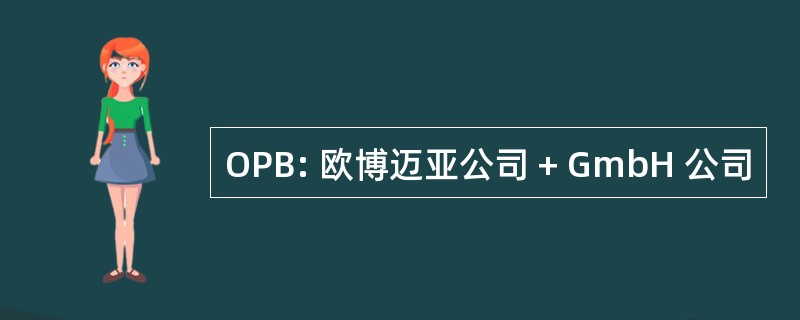 OPB: 欧博迈亚公司 + GmbH 公司