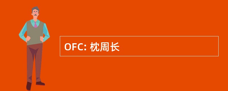 OFC: 枕周长