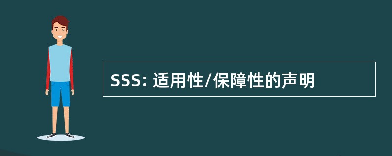 SSS: 适用性/保障性的声明