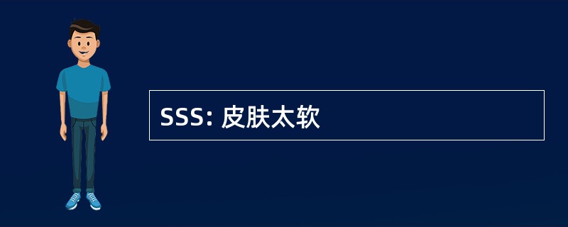 SSS: 皮肤太软