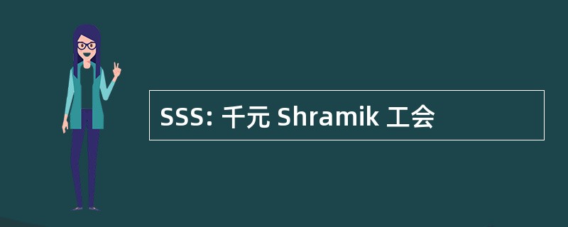 SSS: 千元 Shramik 工会