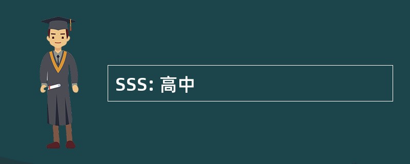 SSS: 高中