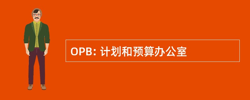 OPB: 计划和预算办公室