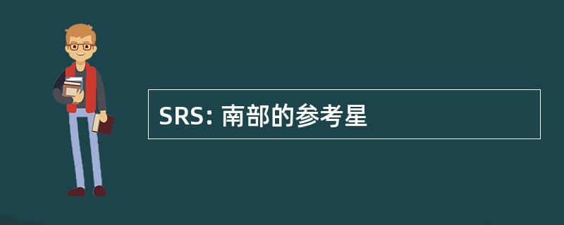 SRS: 南部的参考星