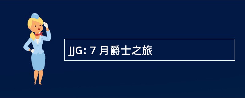 JJG: 7 月爵士之旅