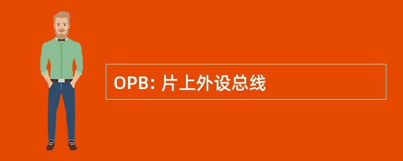 OPB: 片上外设总线