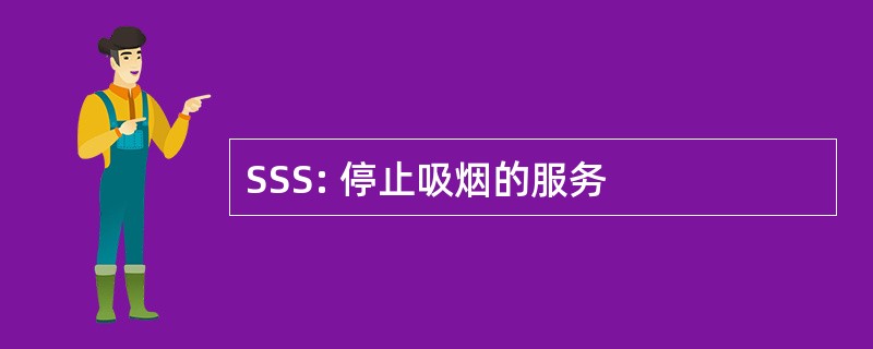 SSS: 停止吸烟的服务