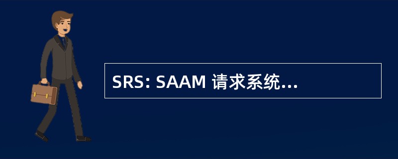 SRS: SAAM 请求系统 (美国国防部)